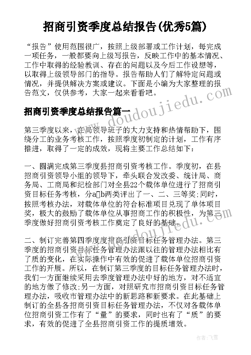 招商引资季度总结报告(优秀5篇)