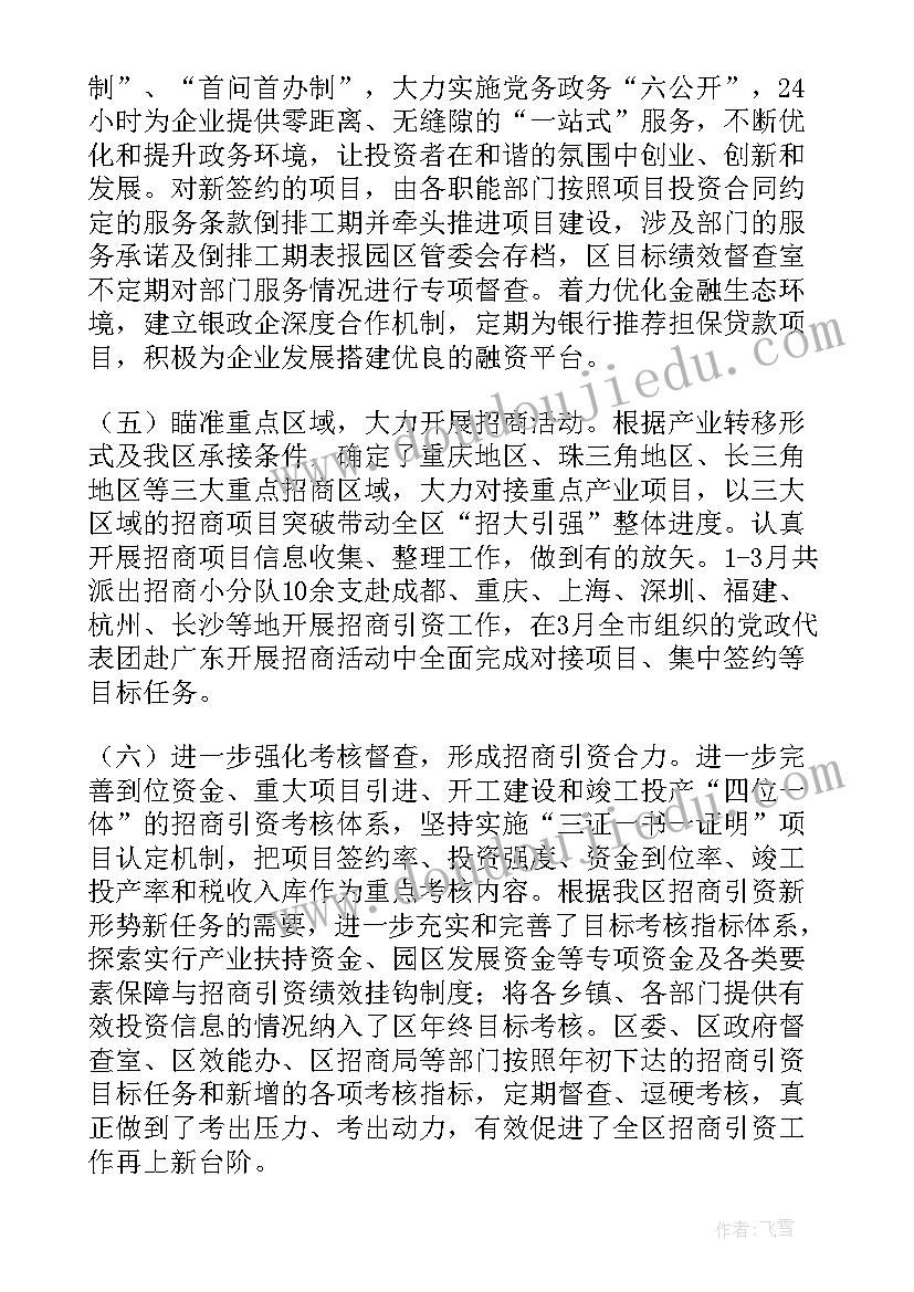 招商引资季度总结报告(优秀5篇)