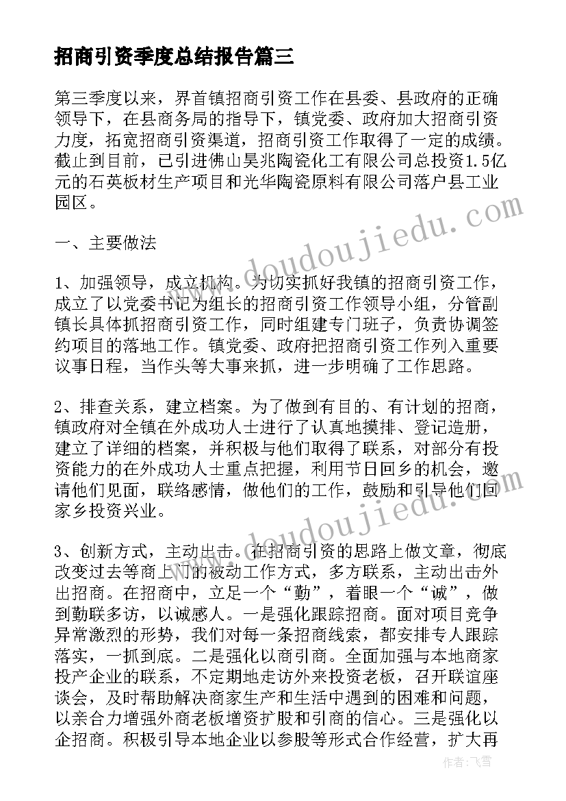 招商引资季度总结报告(优秀5篇)