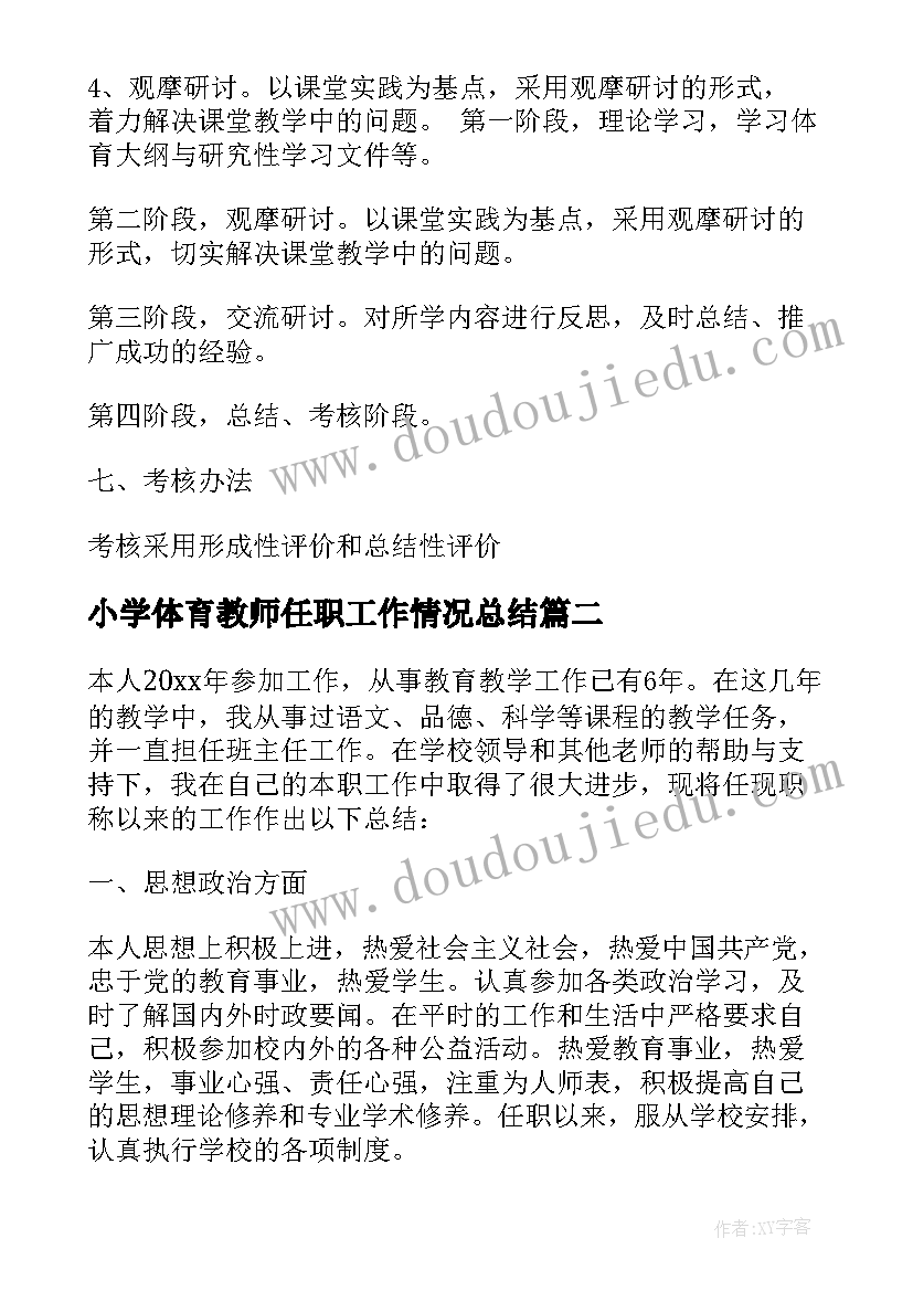 最新小学体育教师任职工作情况总结(模板8篇)