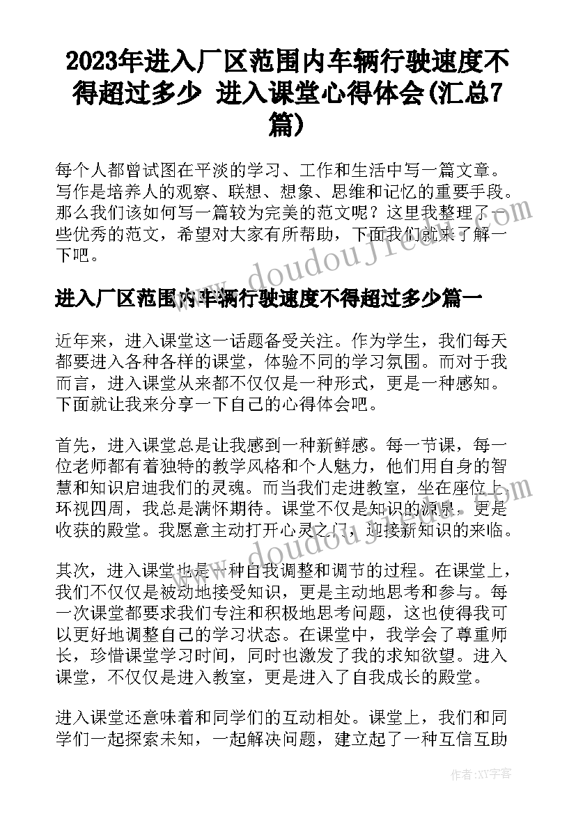 2023年进入厂区范围内车辆行驶速度不得超过多少 进入课堂心得体会(汇总7篇)