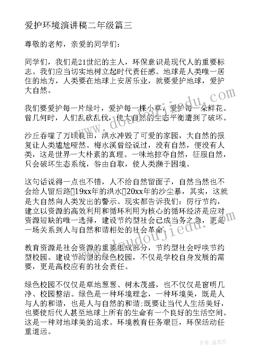 2023年爱护环境演讲稿二年级 保护环境演讲稿(优秀10篇)