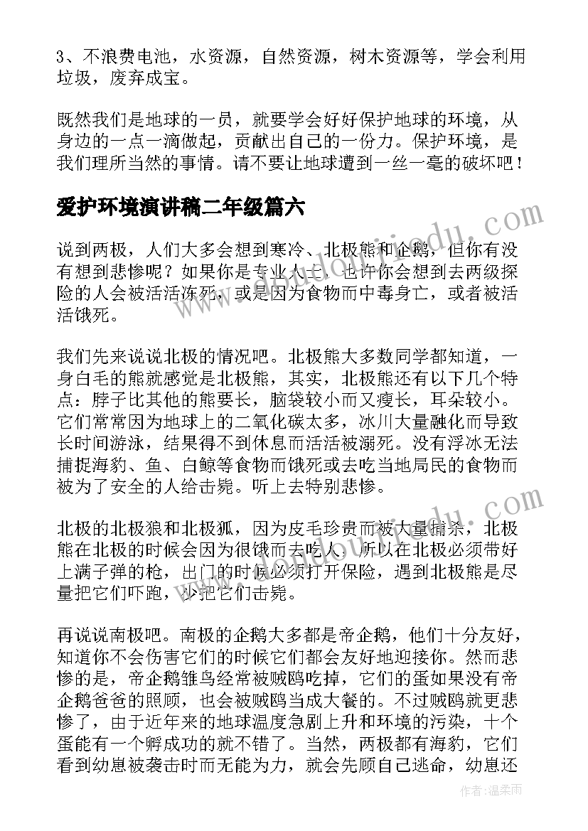 2023年爱护环境演讲稿二年级 保护环境演讲稿(优秀10篇)