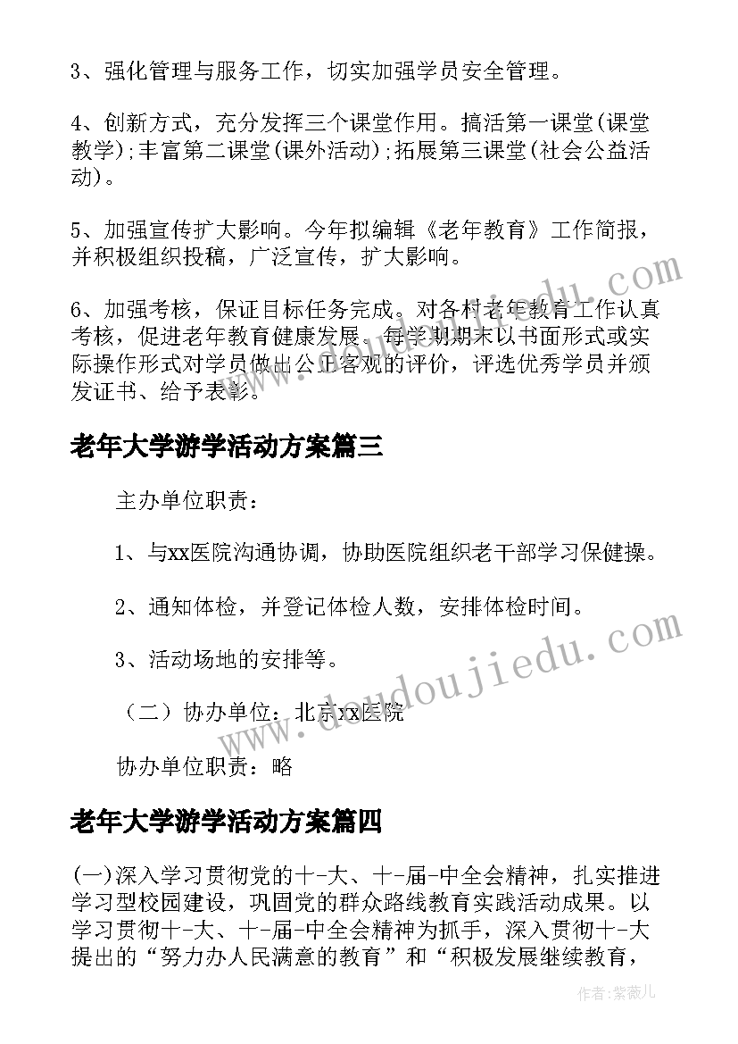 2023年老年大学游学活动方案(汇总5篇)