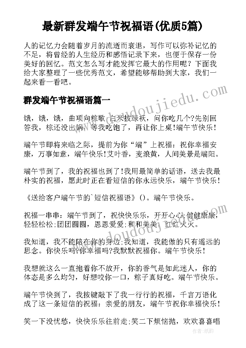 最新群发端午节祝福语(优质5篇)