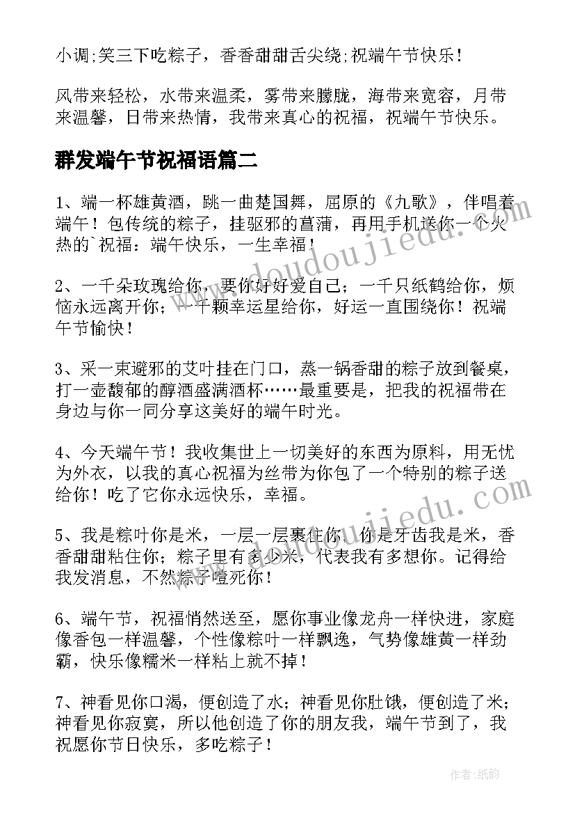 最新群发端午节祝福语(优质5篇)