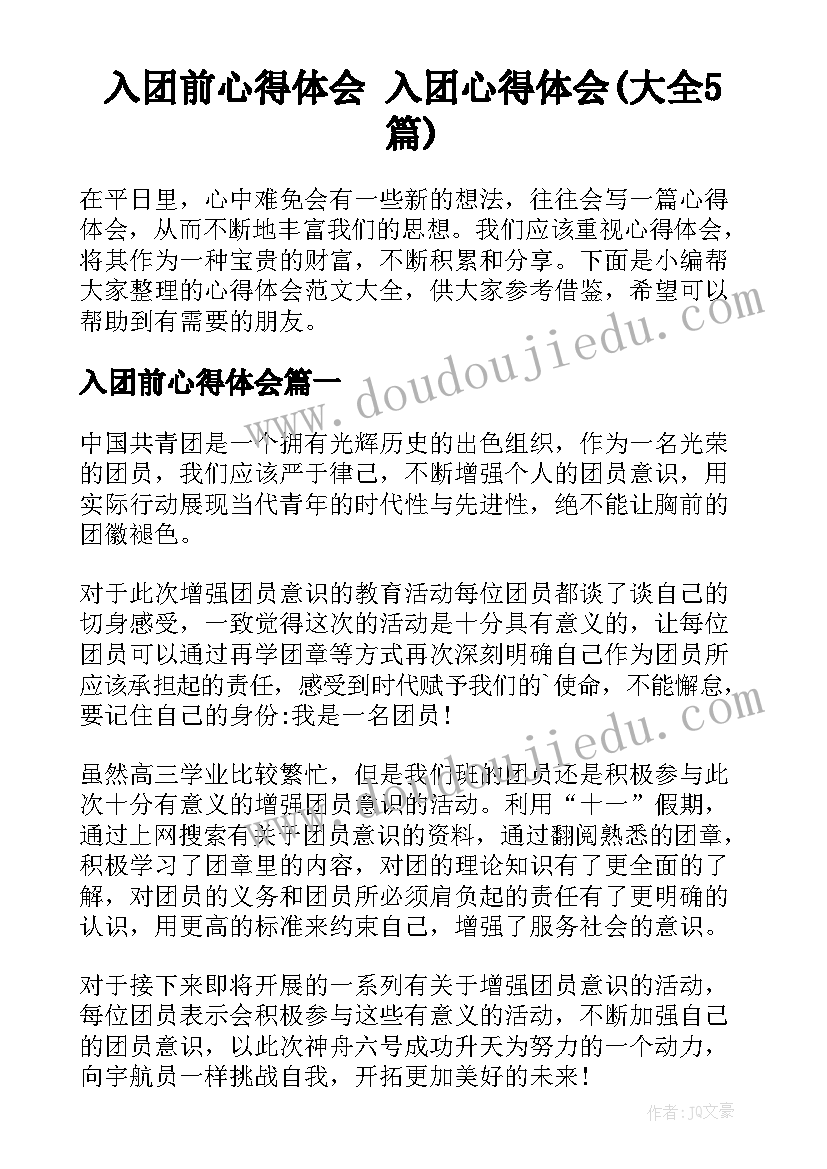 入团前心得体会 入团心得体会(大全5篇)