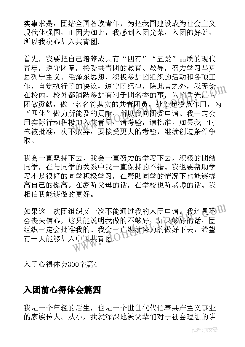 入团前心得体会 入团心得体会(大全5篇)