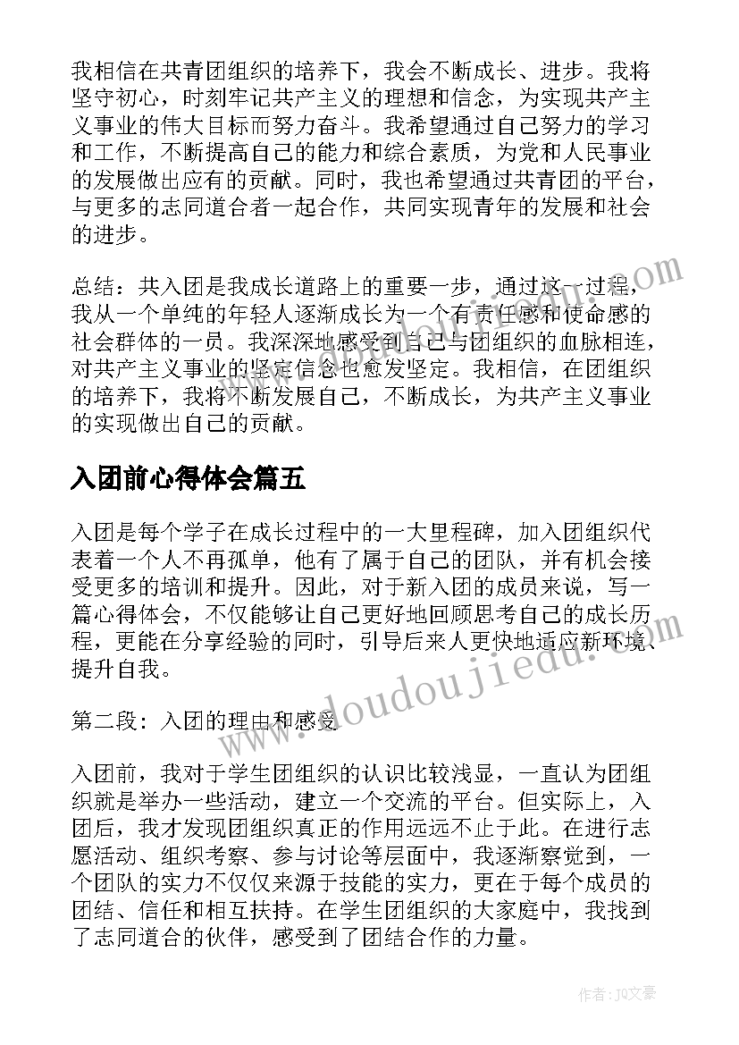 入团前心得体会 入团心得体会(大全5篇)