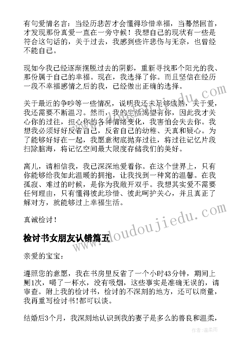 最新检讨书女朋友认错 给女朋友的认错万能检讨书(模板5篇)