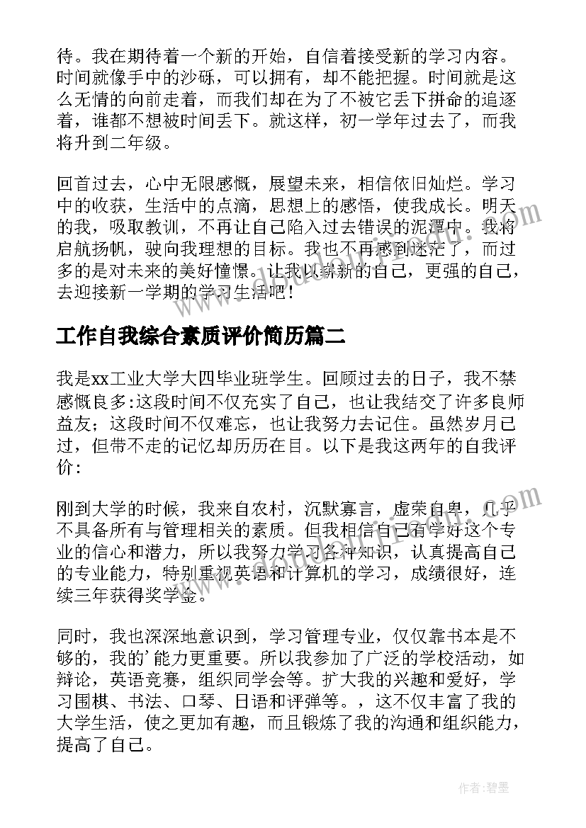 工作自我综合素质评价简历 综合素质评价自我评价(汇总8篇)