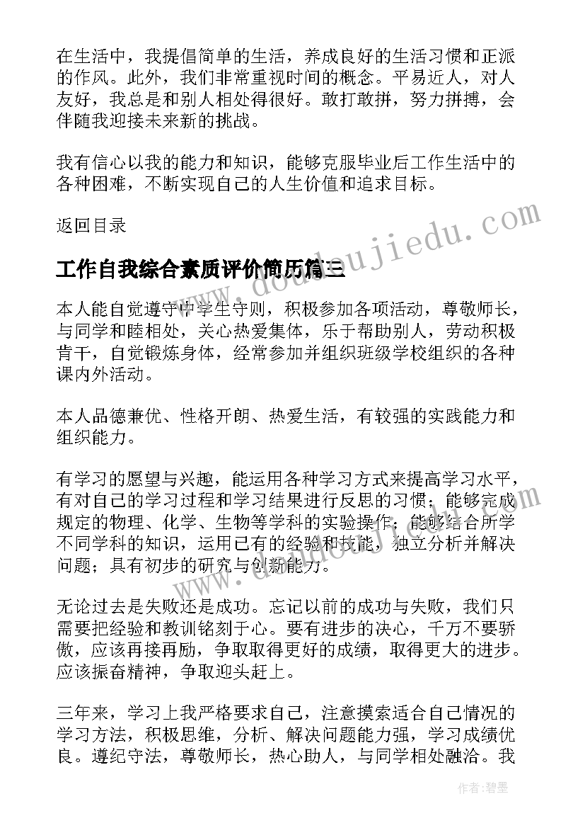 工作自我综合素质评价简历 综合素质评价自我评价(汇总8篇)