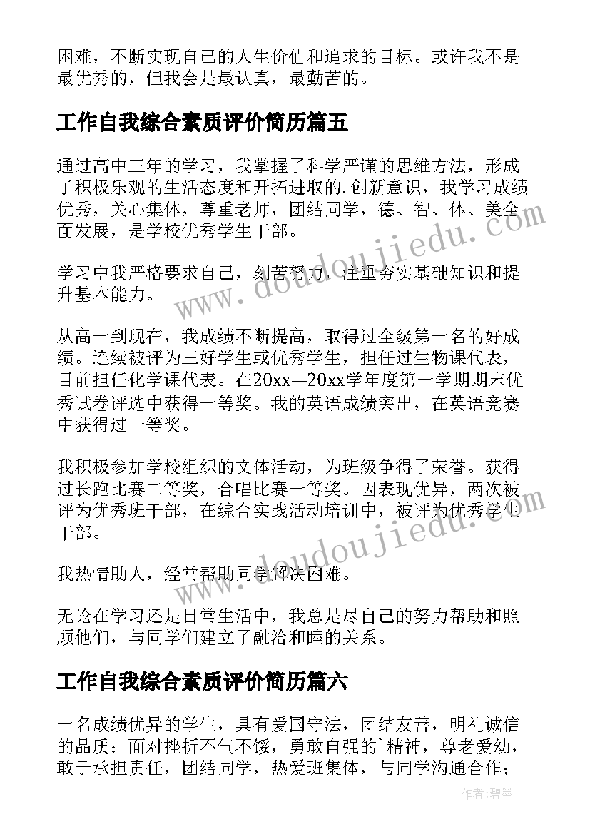 工作自我综合素质评价简历 综合素质评价自我评价(汇总8篇)