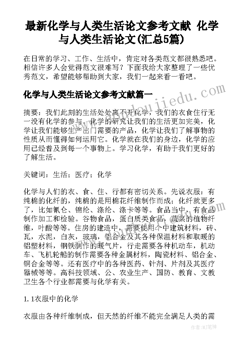 最新化学与人类生活论文参考文献 化学与人类生活论文(汇总5篇)