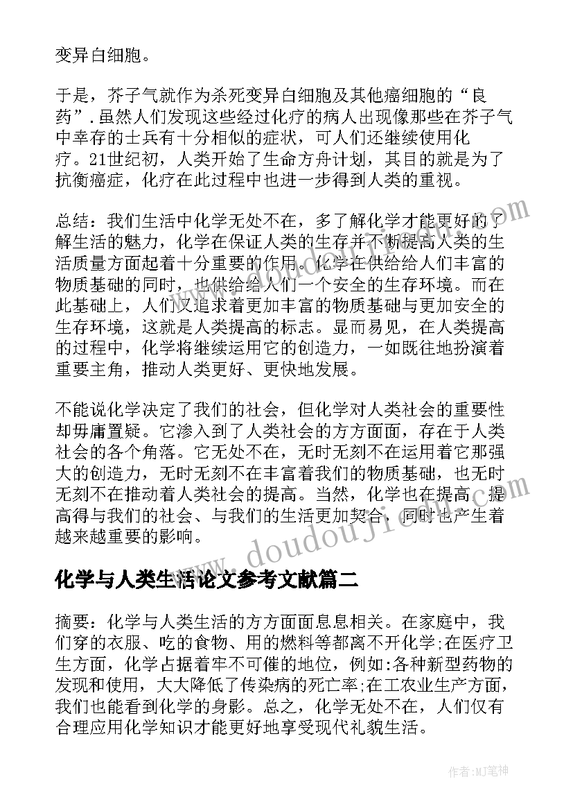 最新化学与人类生活论文参考文献 化学与人类生活论文(汇总5篇)