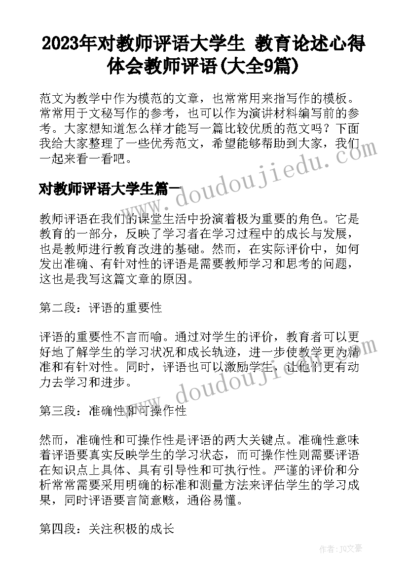 2023年对教师评语大学生 教育论述心得体会教师评语(大全9篇)