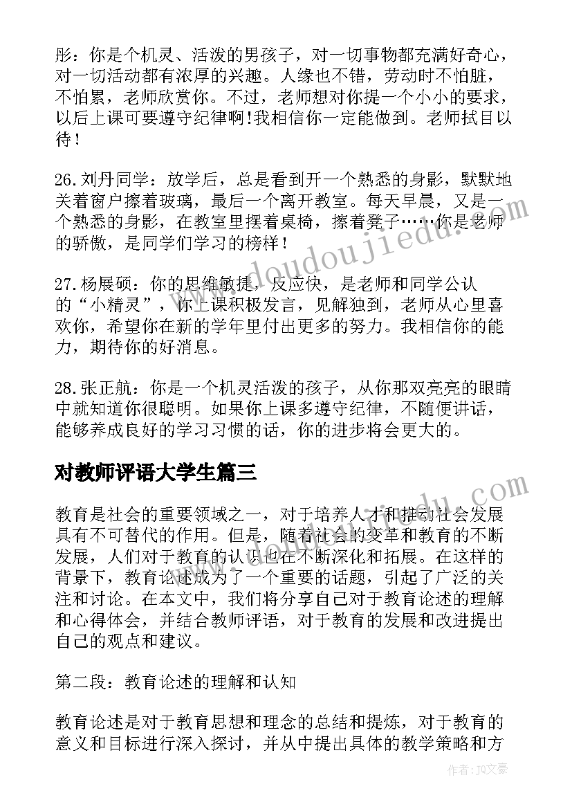 2023年对教师评语大学生 教育论述心得体会教师评语(大全9篇)