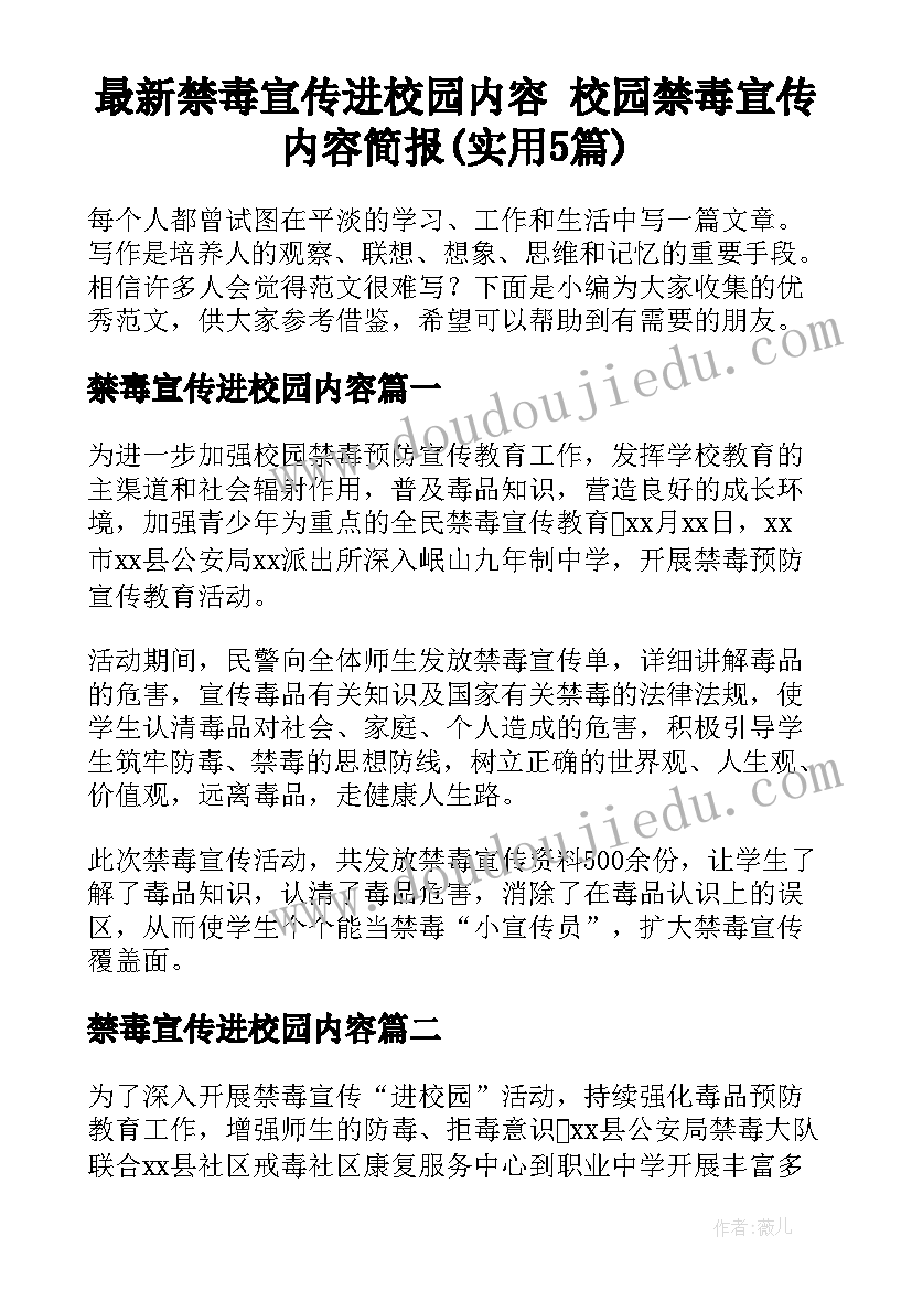 最新禁毒宣传进校园内容 校园禁毒宣传内容简报(实用5篇)