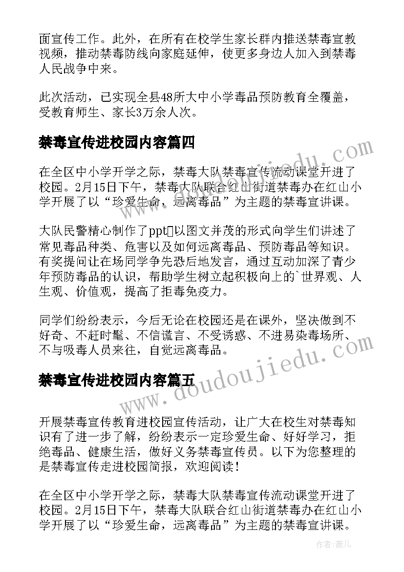 最新禁毒宣传进校园内容 校园禁毒宣传内容简报(实用5篇)