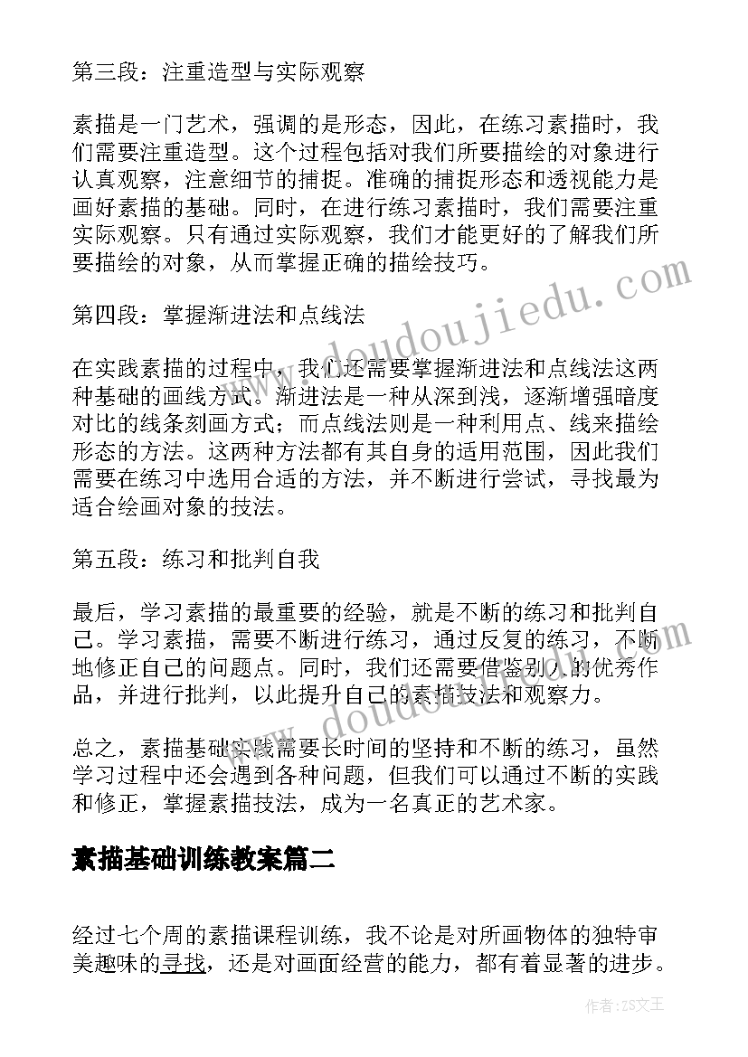 素描基础训练教案 素描基础实践心得体会(优质5篇)