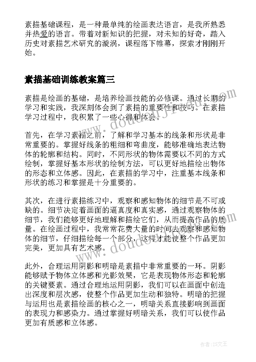 素描基础训练教案 素描基础实践心得体会(优质5篇)