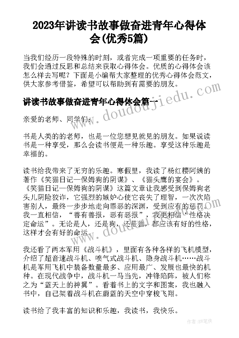 2023年讲读书故事做奋进青年心得体会(优秀5篇)