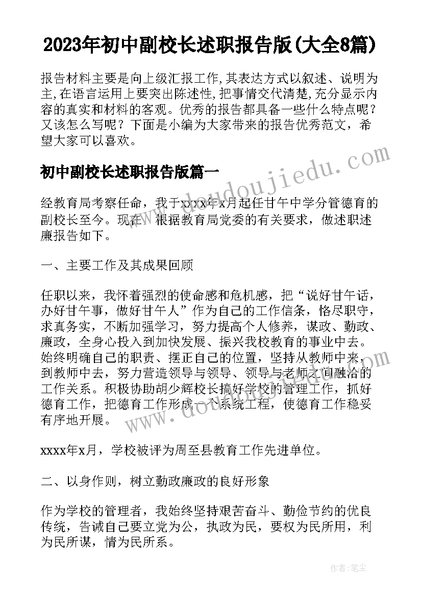 2023年初中副校长述职报告版(大全8篇)