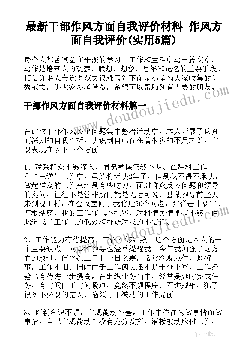 最新干部作风方面自我评价材料 作风方面自我评价(实用5篇)