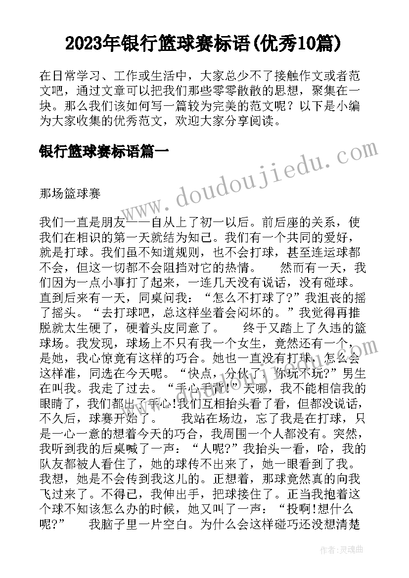 2023年银行篮球赛标语(优秀10篇)