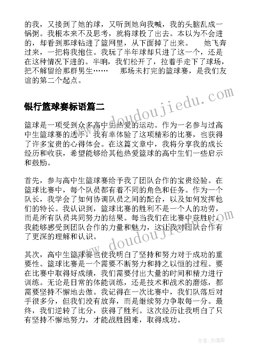 2023年银行篮球赛标语(优秀10篇)