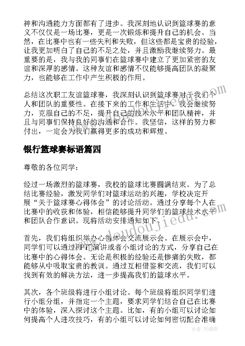 2023年银行篮球赛标语(优秀10篇)