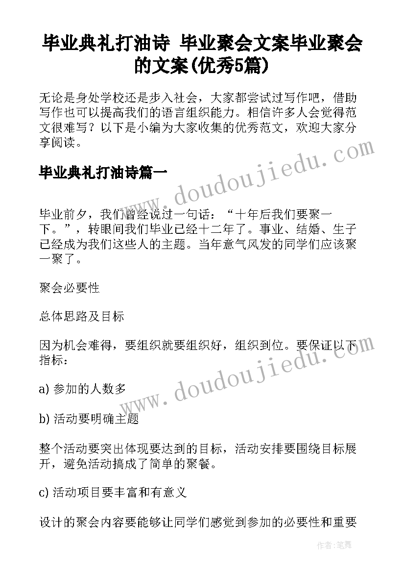 毕业典礼打油诗 毕业聚会文案毕业聚会的文案(优秀5篇)