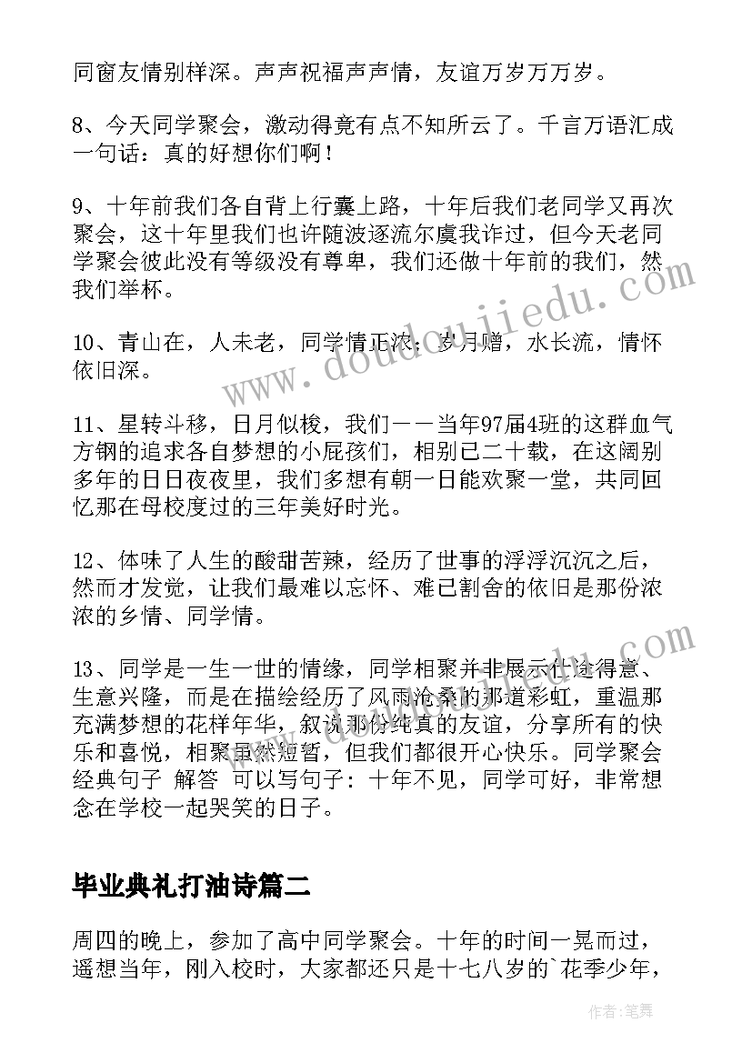 毕业典礼打油诗 毕业聚会文案毕业聚会的文案(优秀5篇)