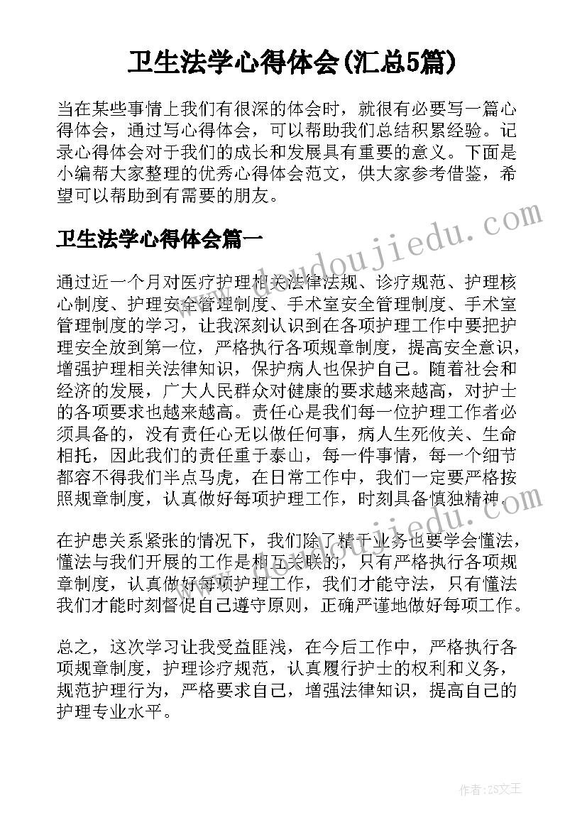 卫生法学心得体会(汇总5篇)