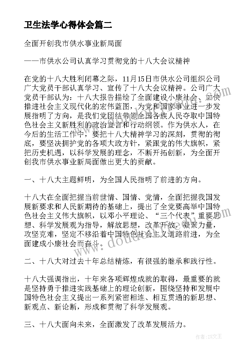 卫生法学心得体会(汇总5篇)