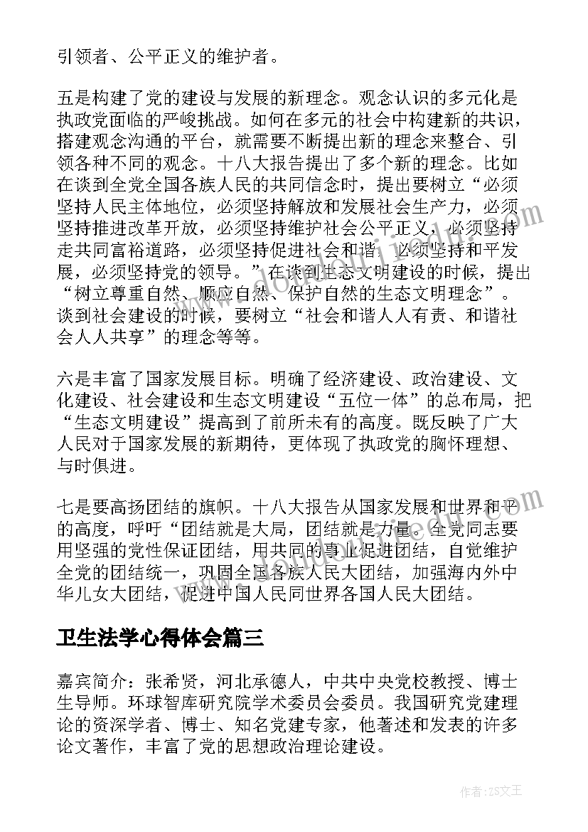 卫生法学心得体会(汇总5篇)