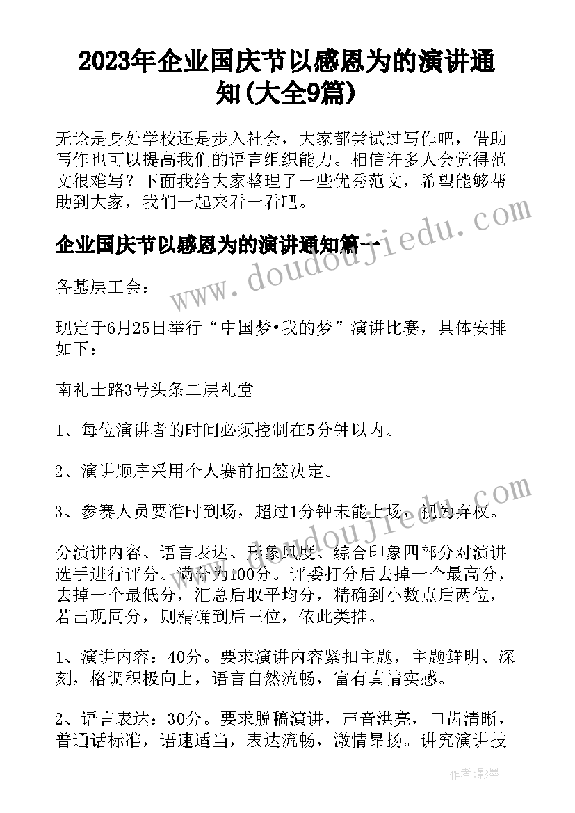 2023年企业国庆节以感恩为的演讲通知(大全9篇)