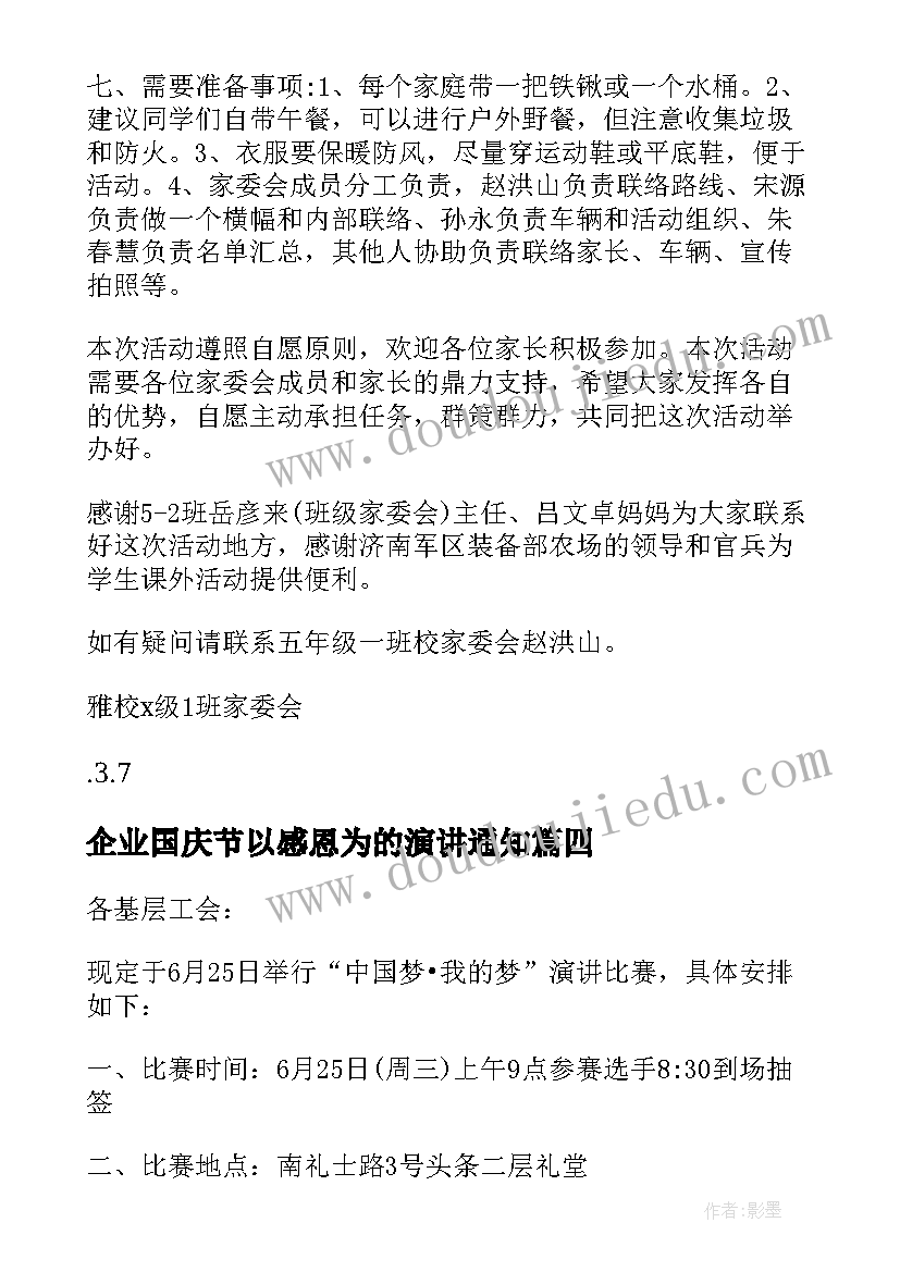 2023年企业国庆节以感恩为的演讲通知(大全9篇)