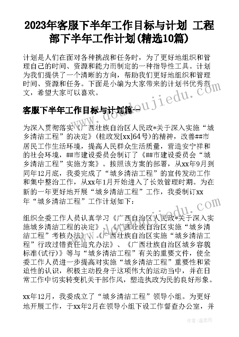 2023年客服下半年工作目标与计划 工程部下半年工作计划(精选10篇)