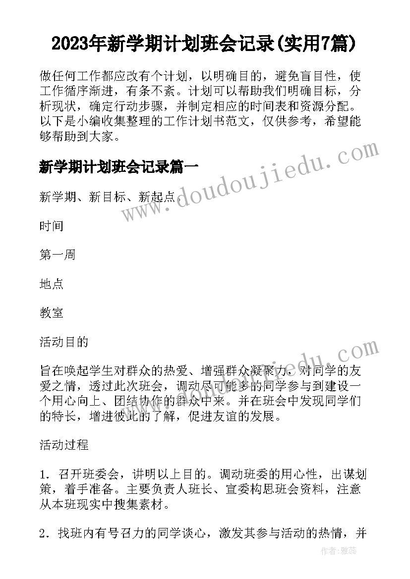 2023年新学期计划班会记录(实用7篇)