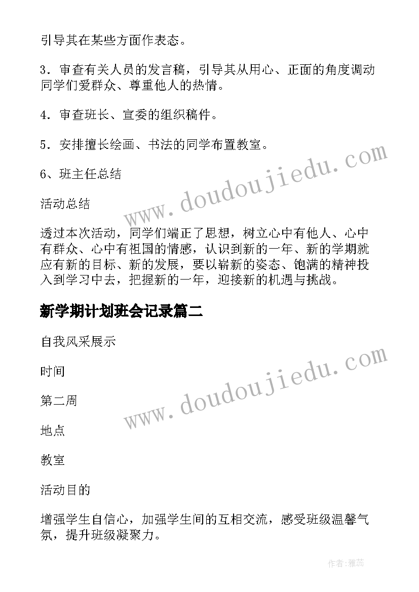 2023年新学期计划班会记录(实用7篇)