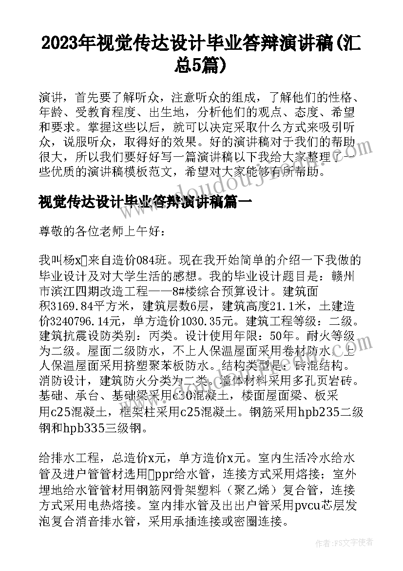 2023年视觉传达设计毕业答辩演讲稿(汇总5篇)