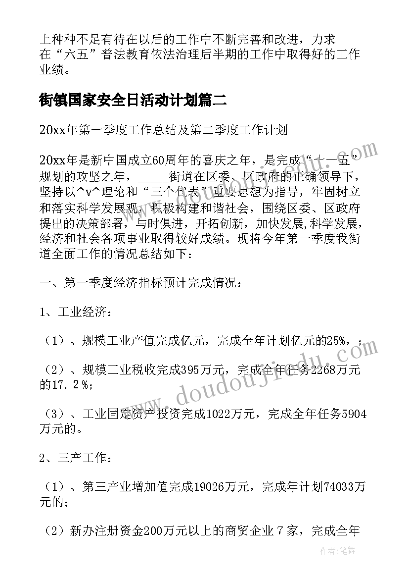 最新街镇国家安全日活动计划 街镇季度工作总结(优秀5篇)