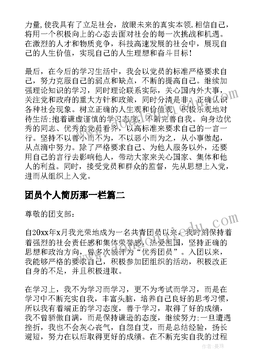 最新团员个人简历那一栏(模板5篇)