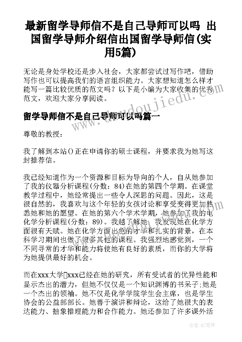 最新留学导师信不是自己导师可以吗 出国留学导师介绍信出国留学导师信(实用5篇)