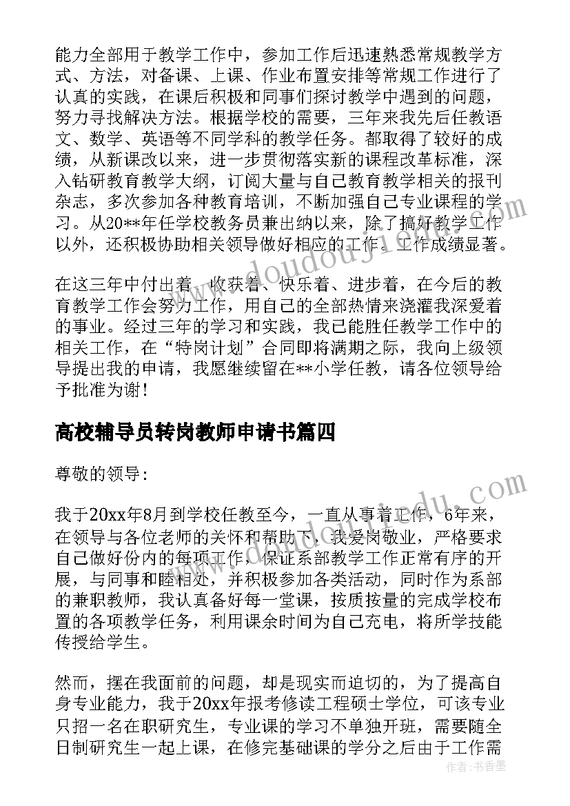 高校辅导员转岗教师申请书(模板5篇)