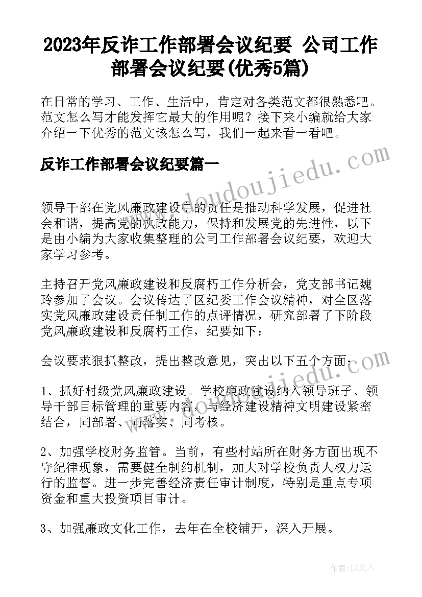 2023年反诈工作部署会议纪要 公司工作部署会议纪要(优秀5篇)