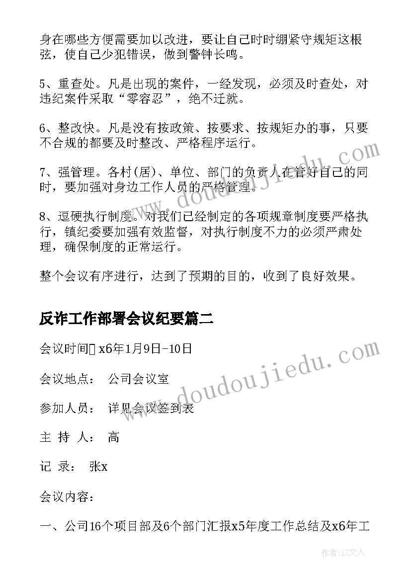 2023年反诈工作部署会议纪要 公司工作部署会议纪要(优秀5篇)