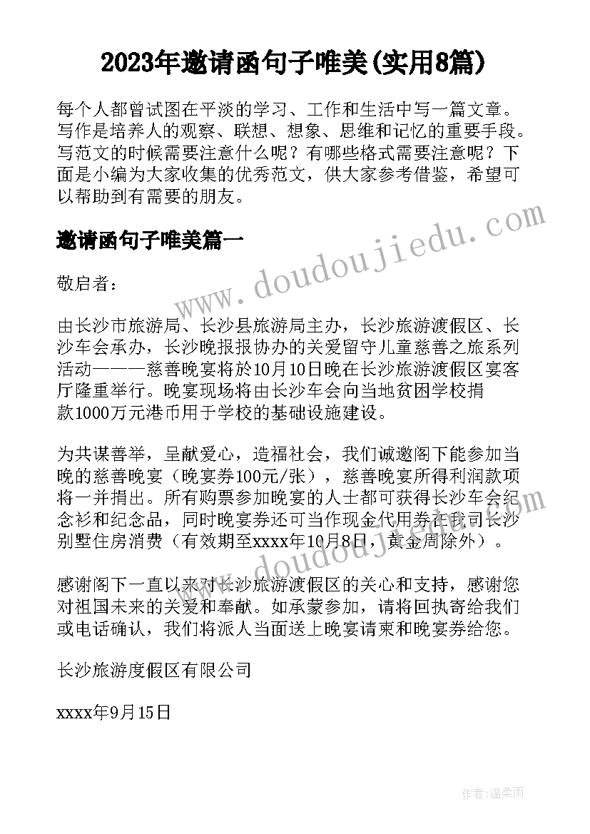 2023年邀请函句子唯美(实用8篇)