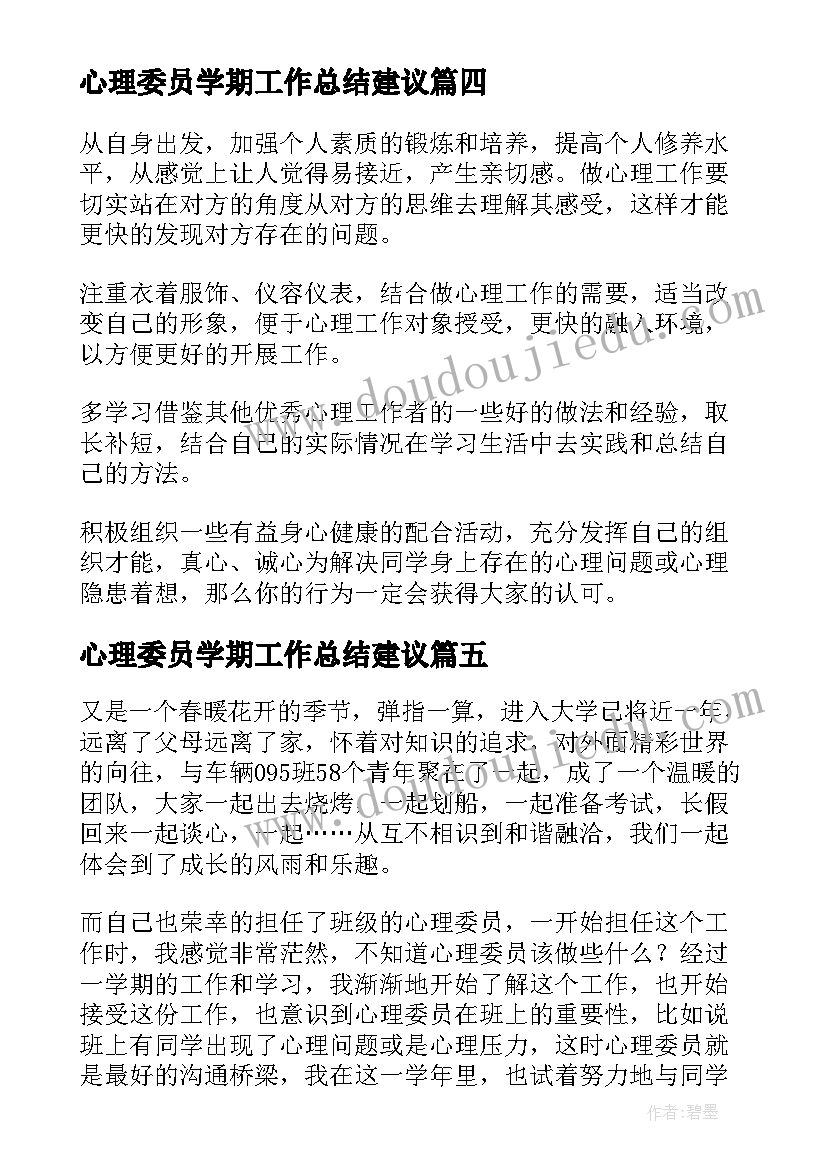 最新心理委员学期工作总结建议(优秀5篇)